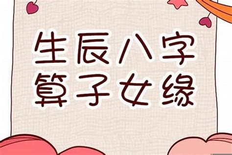 八字子女數目|【命理】八字中怎樣看子女？ 